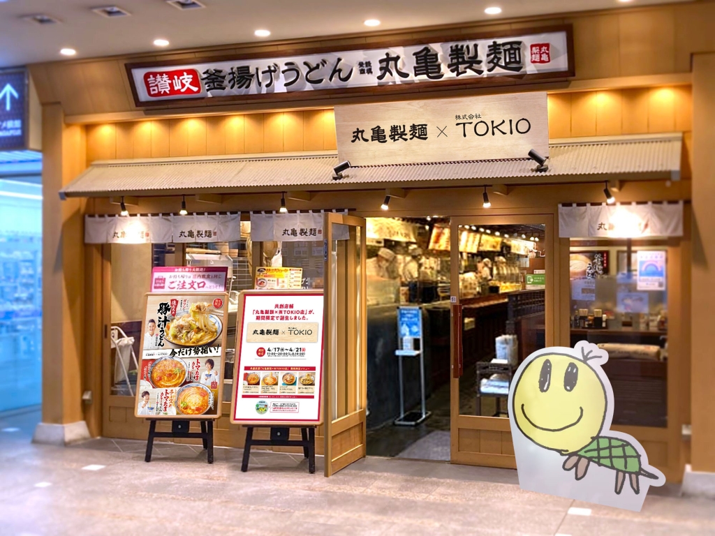 期間限定共創店舗「丸亀製麺×株式会社TOKIO店」