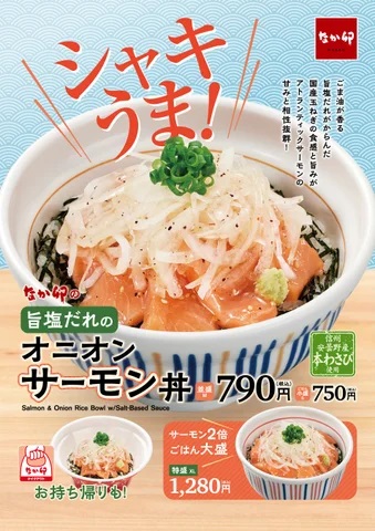 なか卯 「オニオンサーモン丼」発売