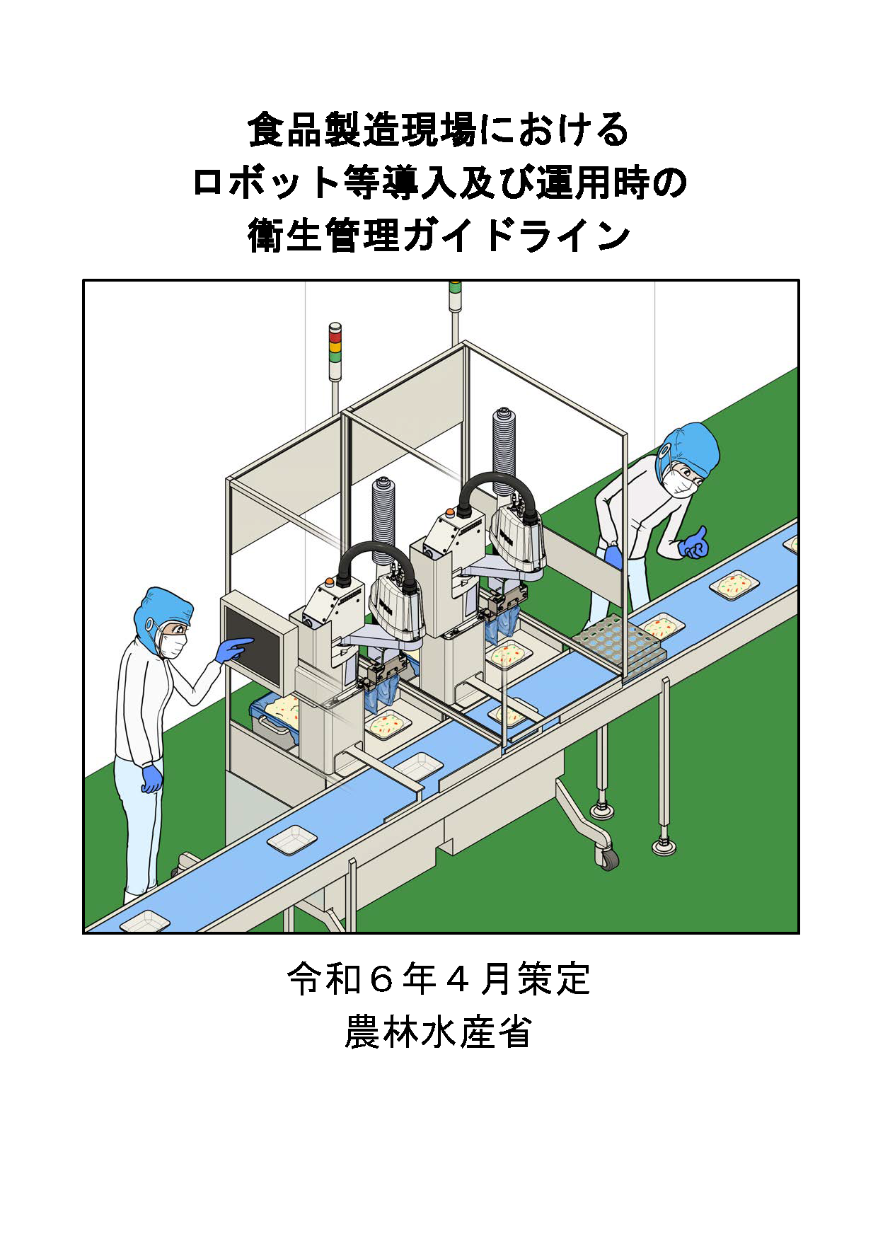 「食品製造現場におけるロボット等導入及び運用時の衛生管理ガイドライン」