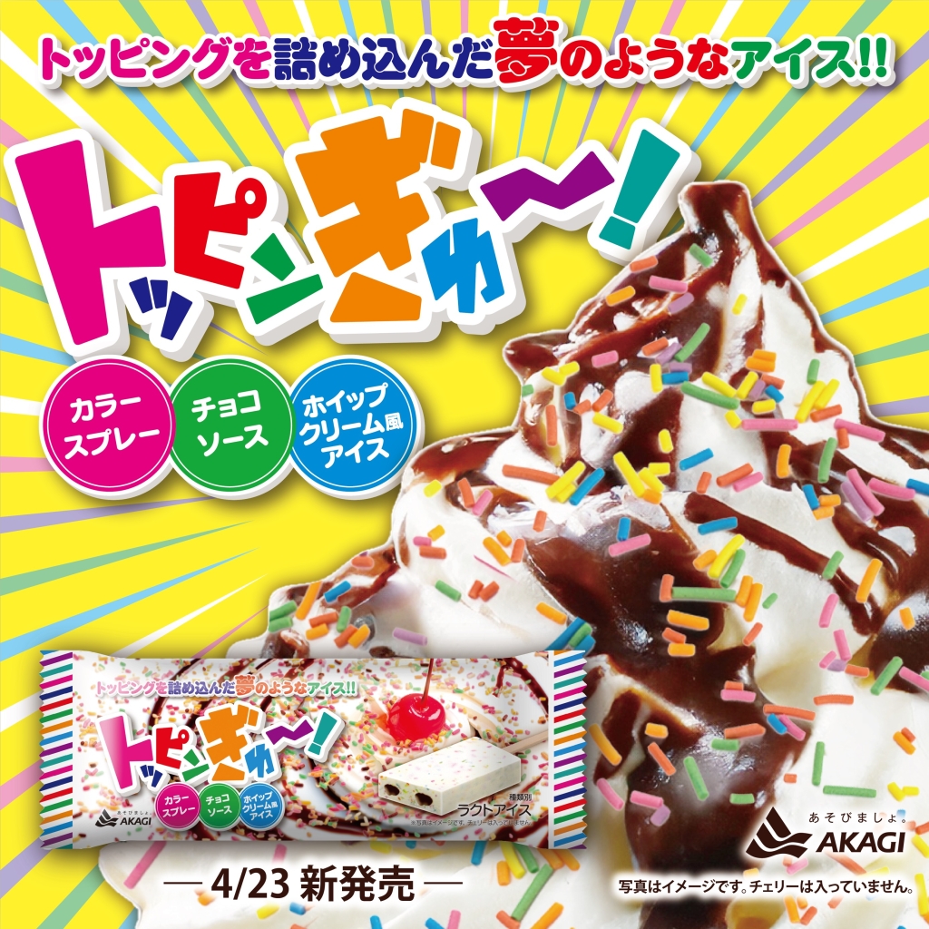 赤城乳業アイス「トッピンぎゅ～!」新発売、カラースプレー・チョコ