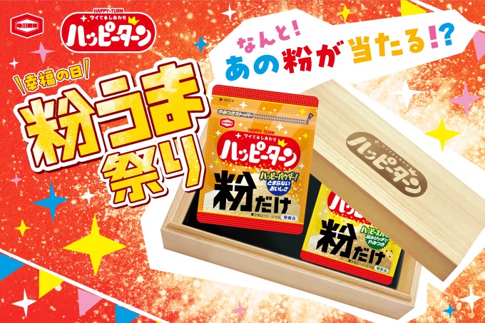 ハッピーターンの“粉だけ”当たる「幸福の日 粉うま祭り」開催