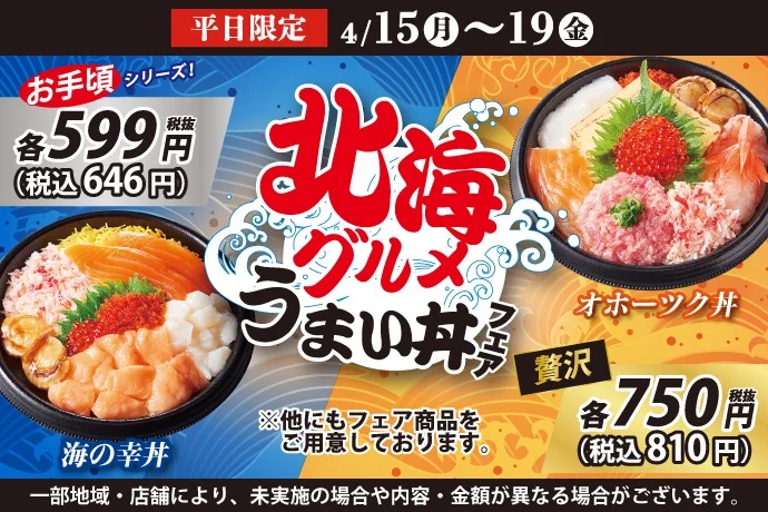 小僧寿し 「北海グルメうまい丼フェア」