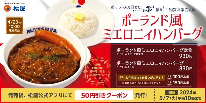 松屋 「ポーランド風ミエロニィハンバーグ」発売