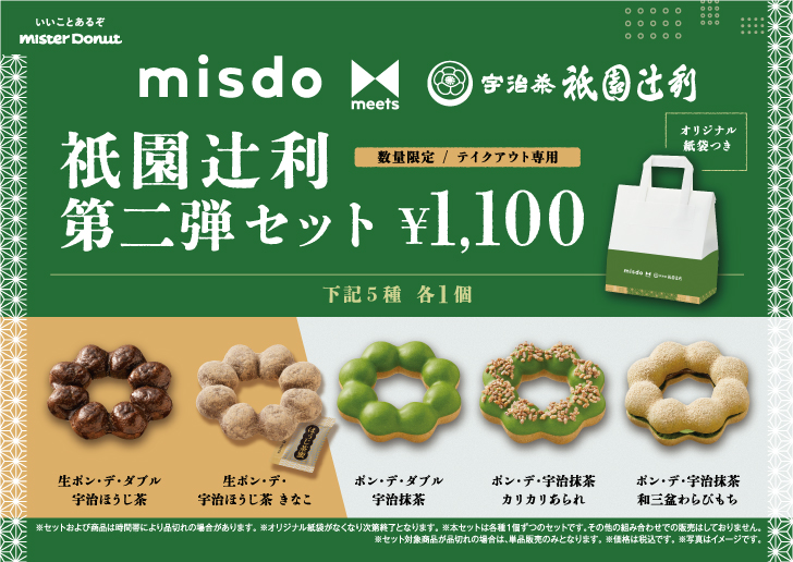 「misdo meets 祇園辻利 第二弾セット」