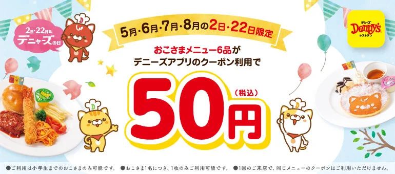 デニーズ「おこさまメニュー」対象6品が50円