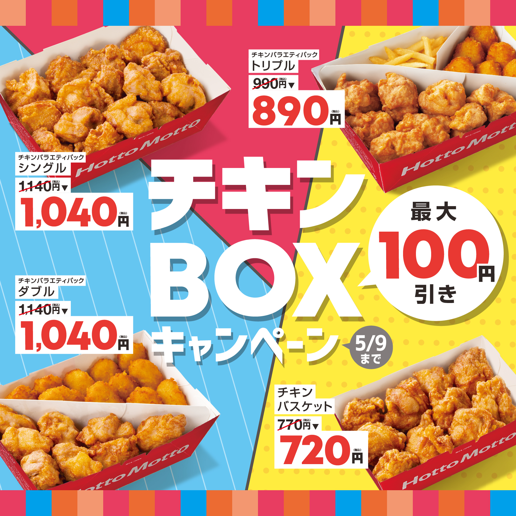 ほっともっと「チキンバラエティパック」「チキンバスケット」値引きキャンペーン