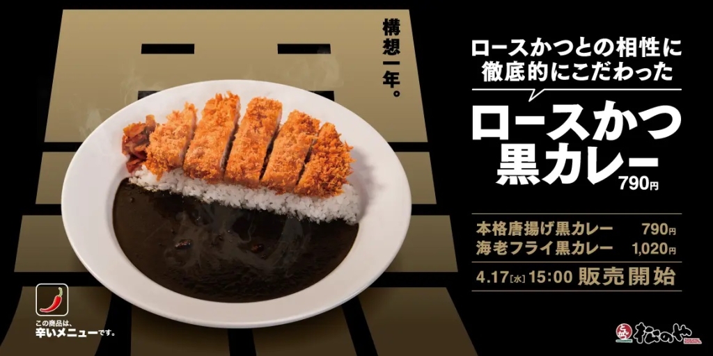 松のや 「黒カレー」