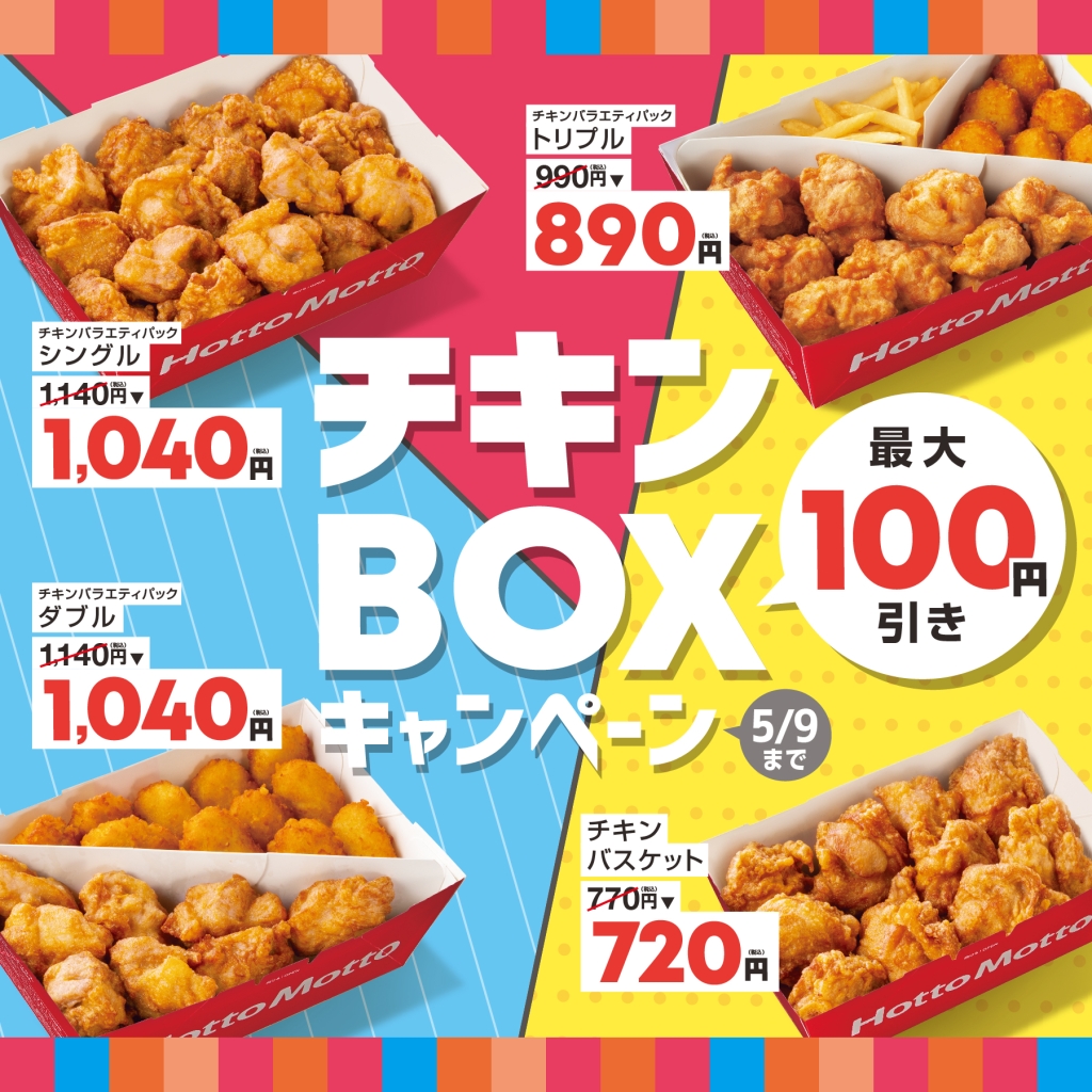 ほっともっと「チキンBOXキャンペーン」