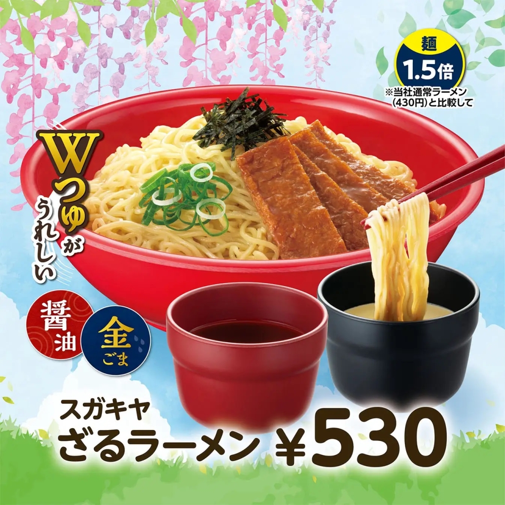 スガキヤ GW一押し「ざるラーメン」