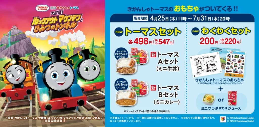 吉野家 「きかんしゃトーマス」コラボ (C)2024Gullane (Thomas) Limited