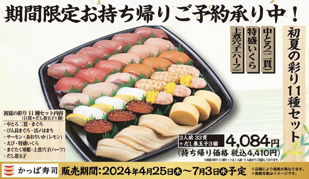 かっぱ寿司 「初夏の彩り11種セット」