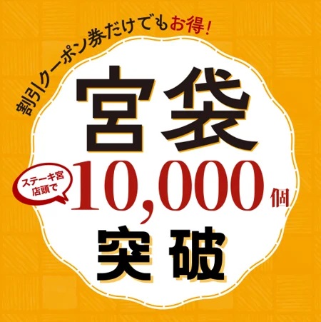 ステーキ宮 宮袋10,000個突破