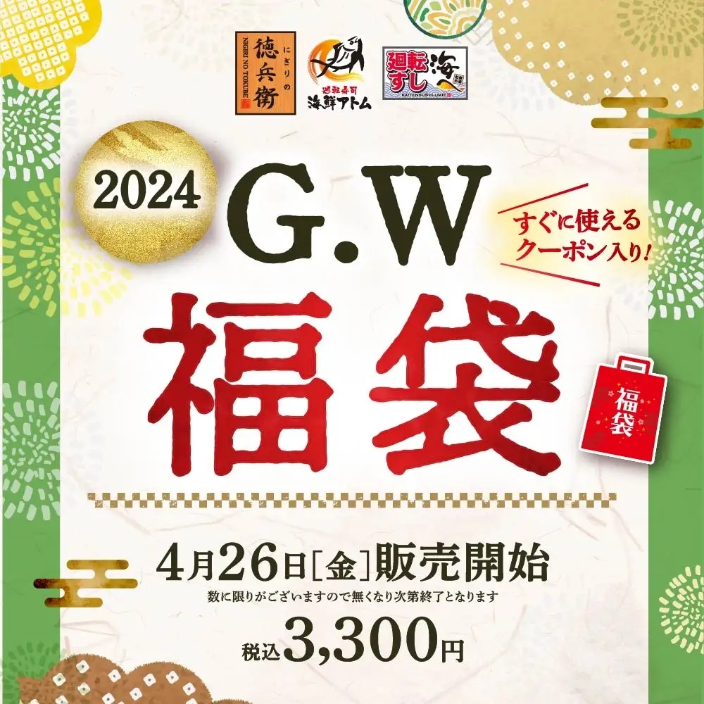 にぎりの徳兵衛 2024年「G.W福袋」