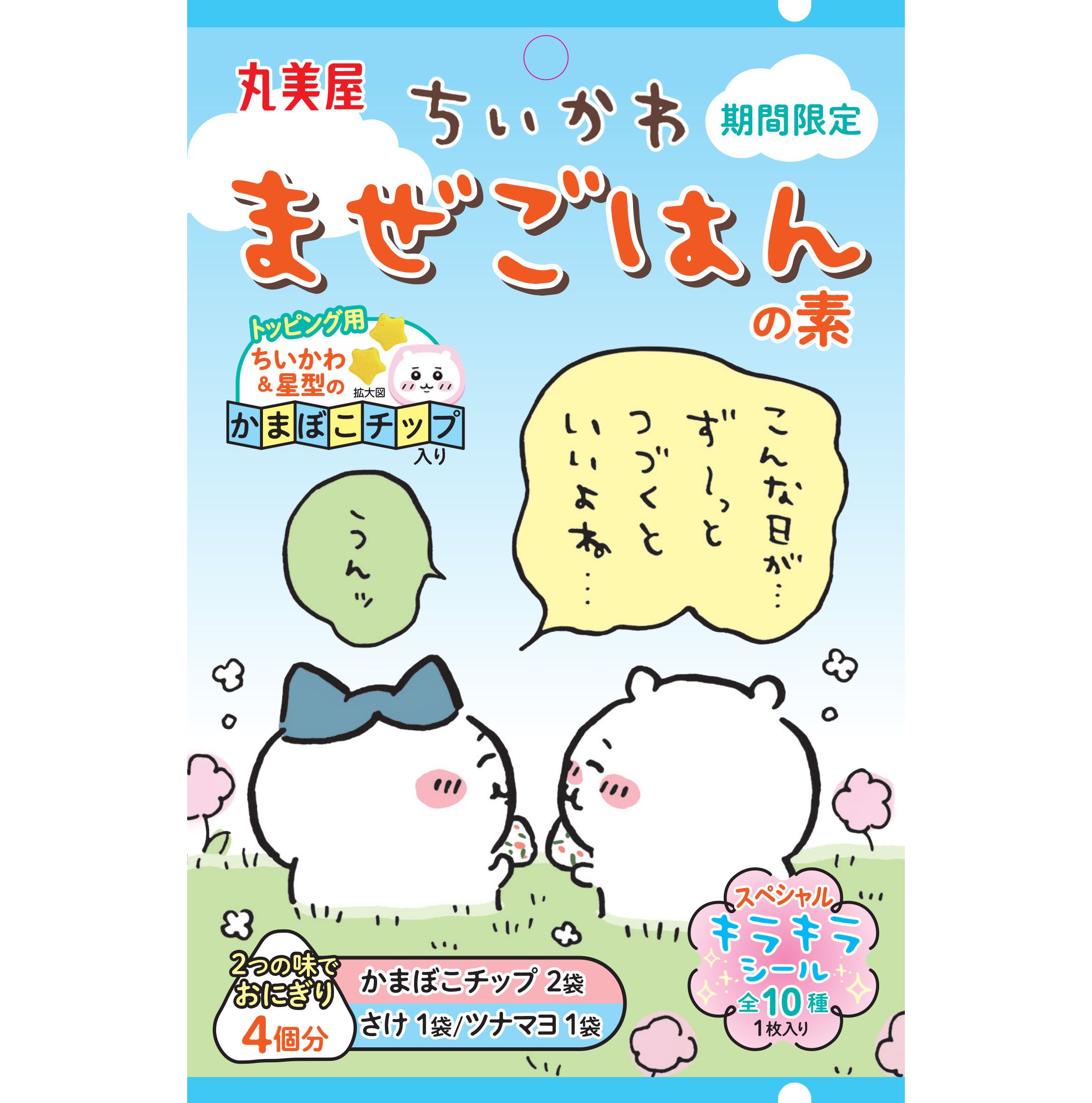 丸美屋「期間限定 ちいかわまぜごはんの素〈さけ&ツナマヨ〉」(C)ナガノ / ちいかわ製作委員会