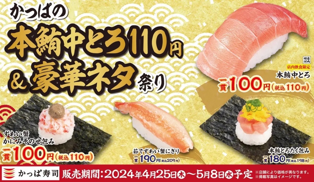 かっぱ寿司 「かっぱの本鮪中とろ110円&豪華ネタ祭り」