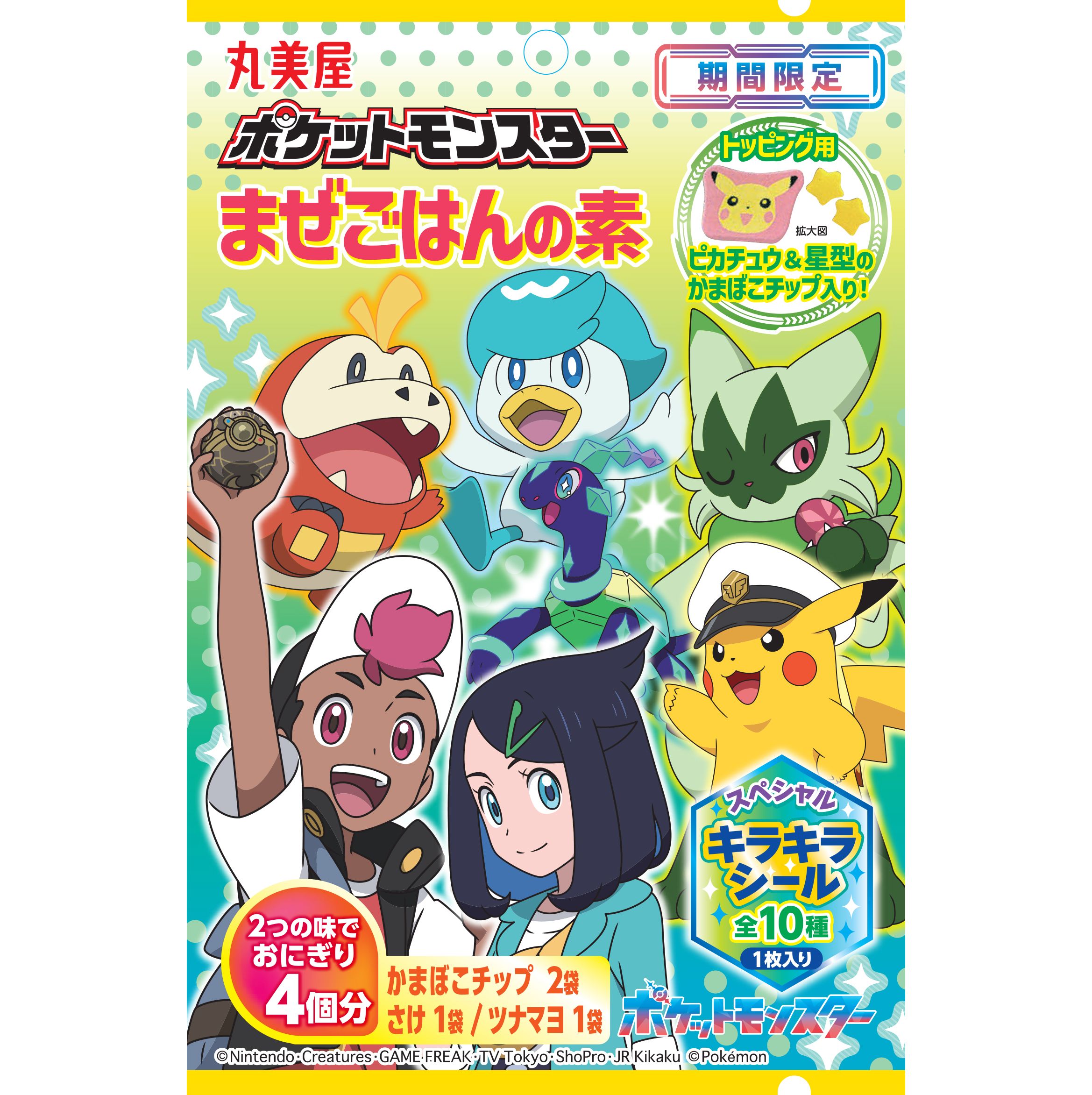 丸美屋「期間限定　ポケットモンスターまぜごはんの素＜さけ＆ツナマヨ＞」(C)Nintendo･Creatures･GAME FREAK･TV Tokyo･ShoPro･JR Kikaku (C)Pokémon