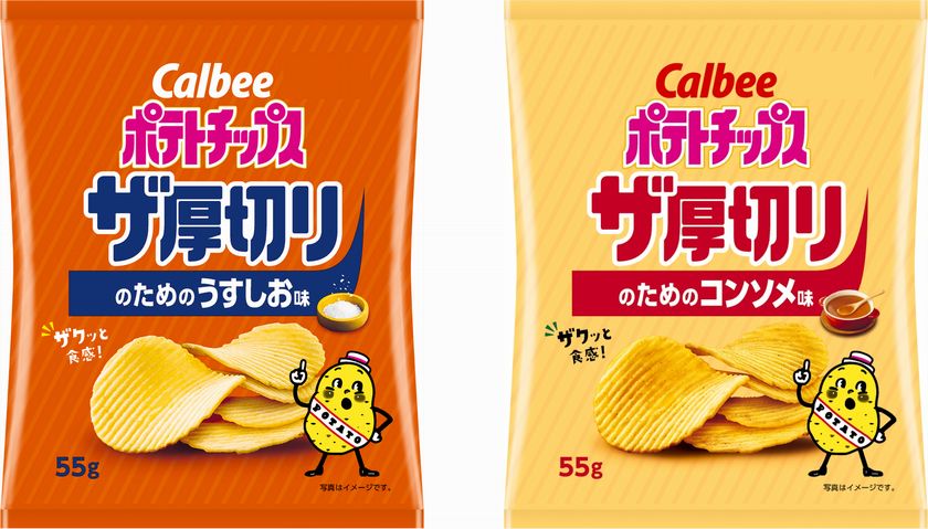 カルビー「ポテトチップス ザ厚切り のためのうすしお味/のためのコンソメ味」