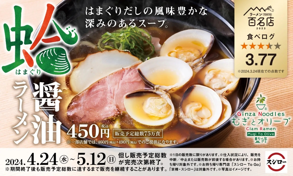スシロー 「スシロー×食べログ」蛤醤油ラーメン発売