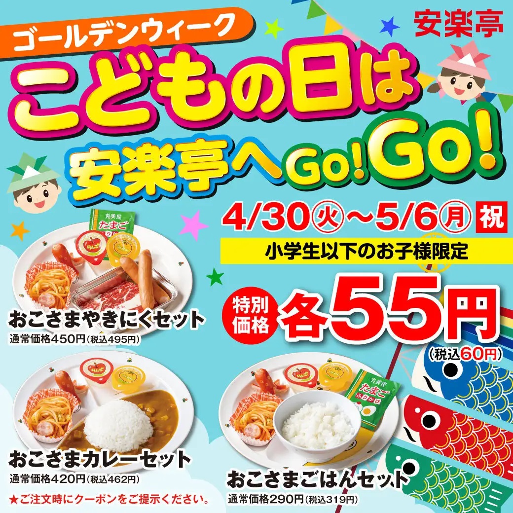 安楽亭 「こどもの日は安楽亭へGo!Go!キャンペーン」