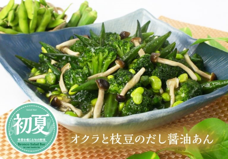 ブロンコビリー 「オクラと枝豆のだし醤油あん」