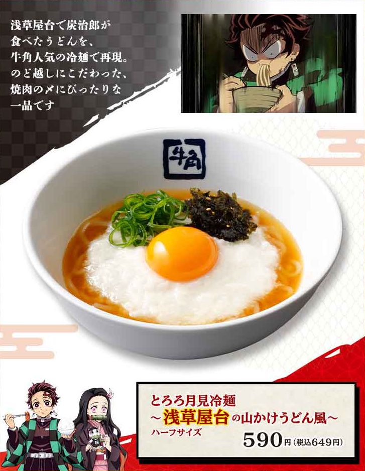 牛角×鬼滅の刃「とろろ月見冷麺 ～浅草屋台の山かけうどん風～」