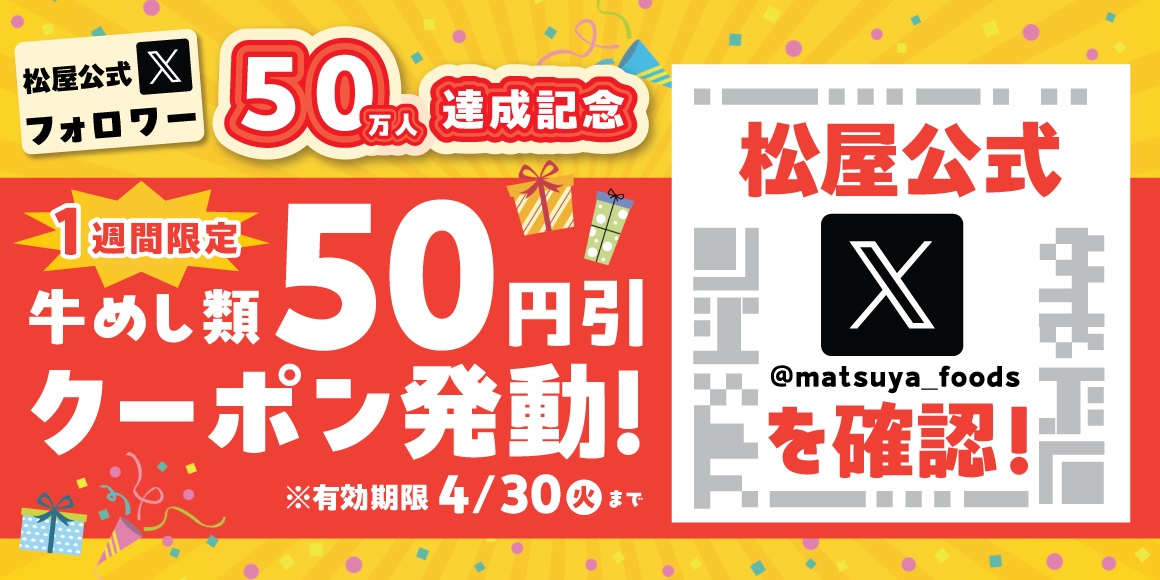 松屋 松屋フーズ公式X「牛めし50円引きクーポン」