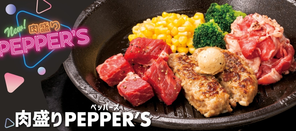 ペッパーランチ「肉盛りPEPPER'S」