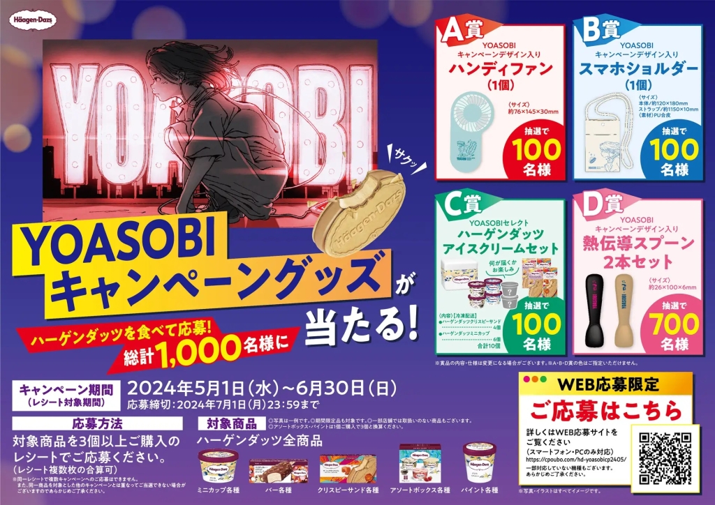 ハーゲンダッツ 「ハーゲンダッツを買ってYOASOBIキャンペーングッズが当たる」