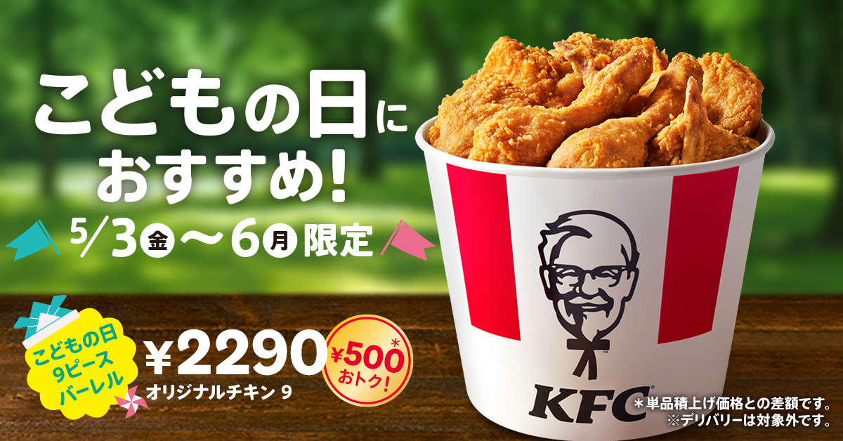 KFC「こどもの日9ピースバーレル」5月3日発売