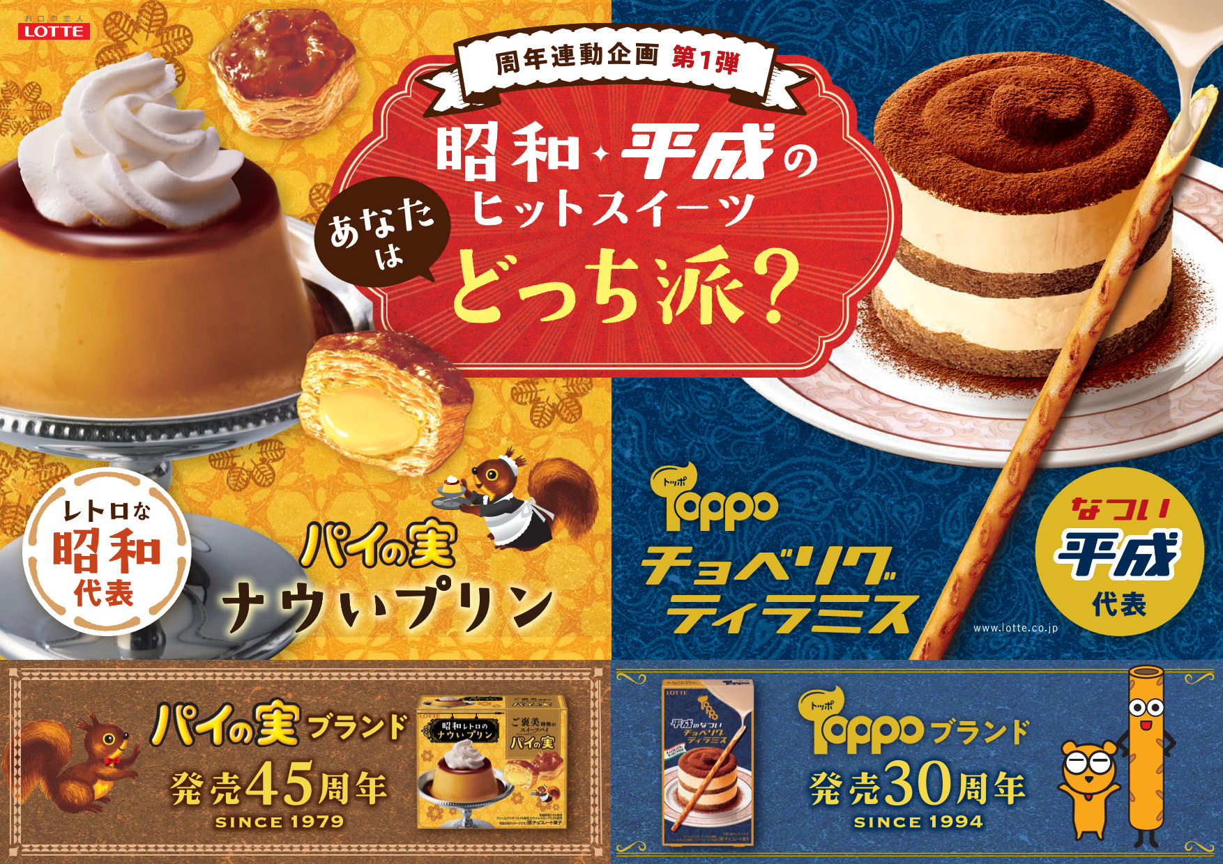 ロッテ「パイの実〈昭和レトロのナウいプリン〉」「トッポ〈平成のなつい チョベリグティラミス〉」発売