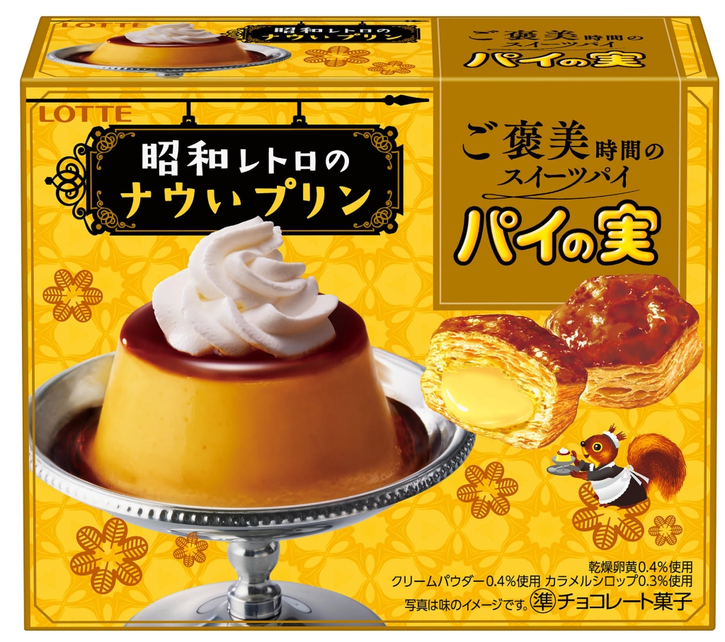 ロッテ「パイの実〈昭和レトロのナウいプリン〉」パッケージ