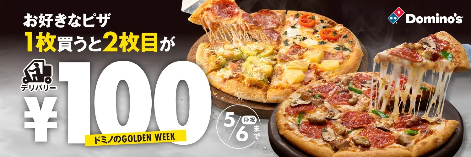 ドミノ･ピザ 「2枚目100円」