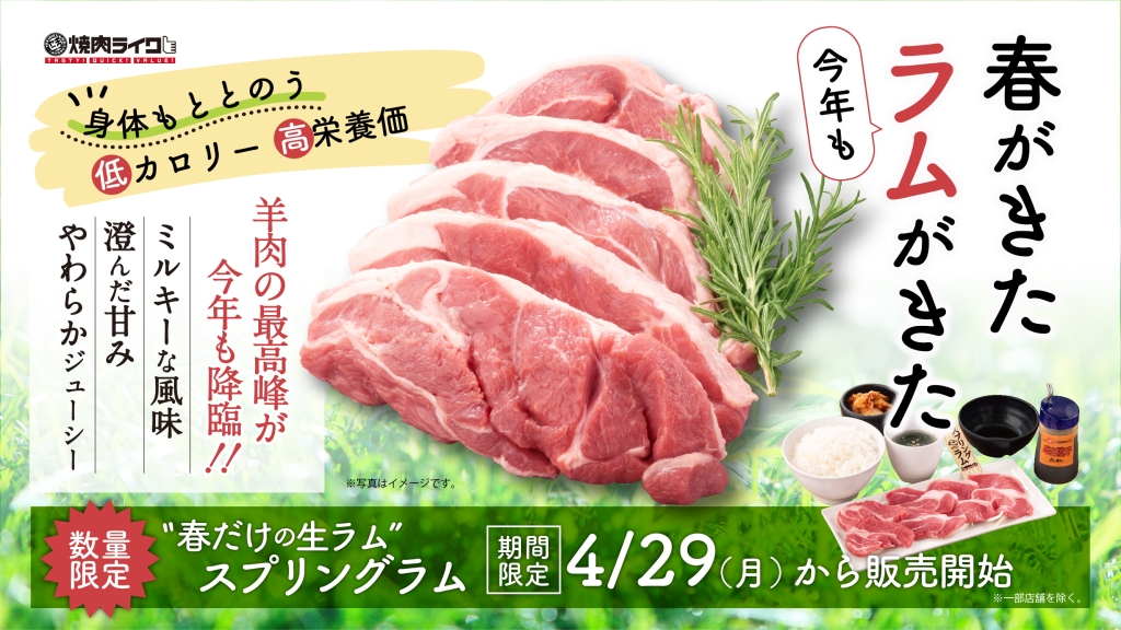 焼肉ライク「スプリングラム」イメージ