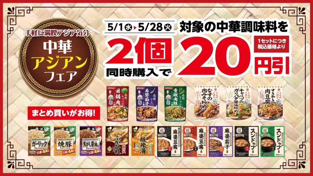 ローソンストア100「中華･アジアンフェア」第1弾、調味料値引き企画