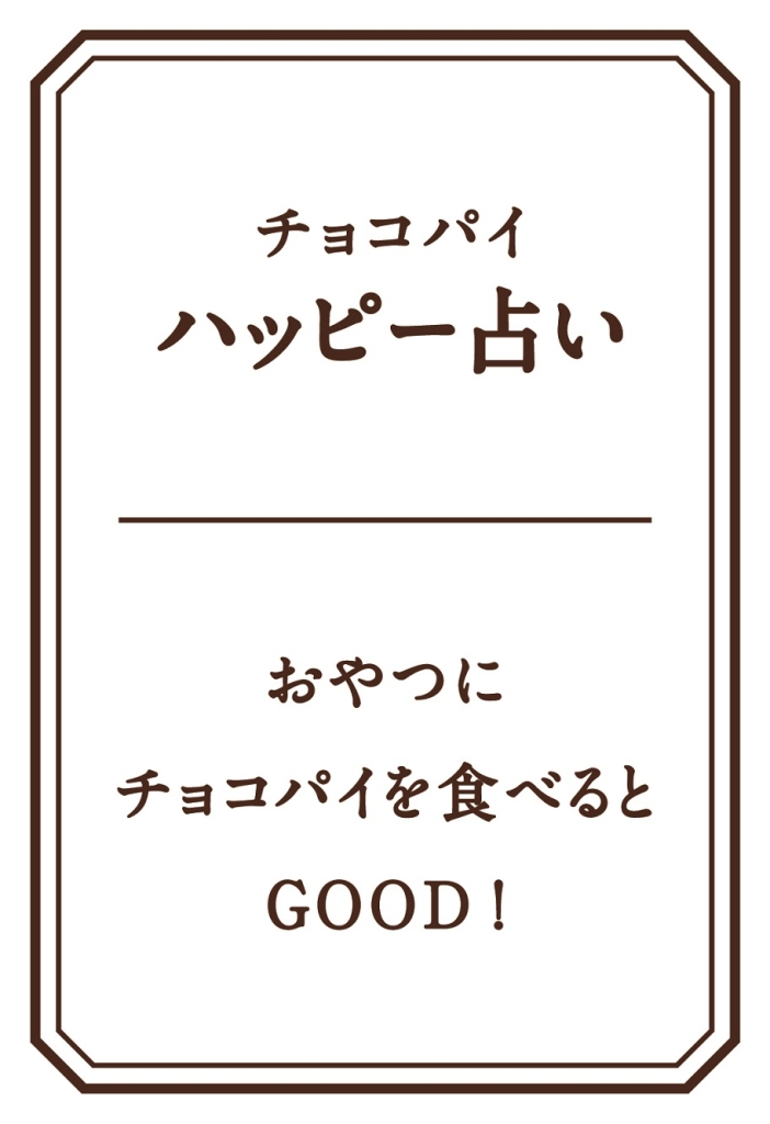 ロッテ「チョコパイ〈キャラメルミルフィーユ〉」個包装“今日の占い”例