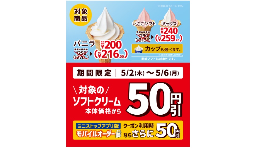 ミニストップ 対象のソフトクリーム50円引き