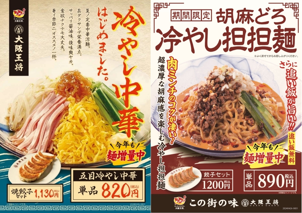 大阪王将「五目冷やし中華」「胡麻どろ冷やし担担麺」