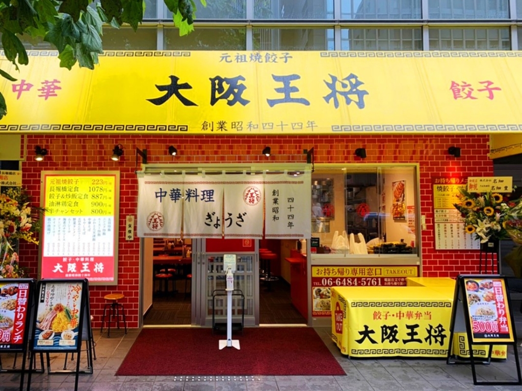 大阪王将 店舗外観