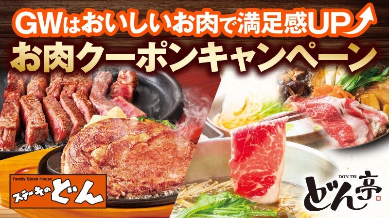 ステーキのどん･しゃぶしゃぶどん亭 「お肉クーポンキャンペーン」