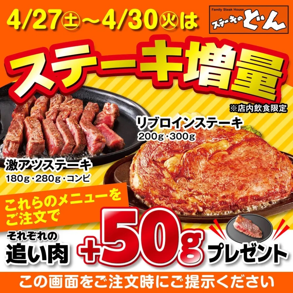 ステーキのどん ステーキ増量「追い肉50g」クーポン