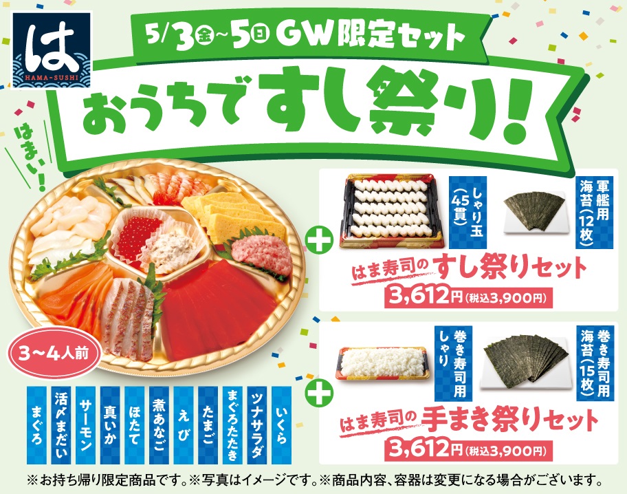 はま寿司 「はま寿司のすし祭りセット」「はま寿司の手まき祭りセット」