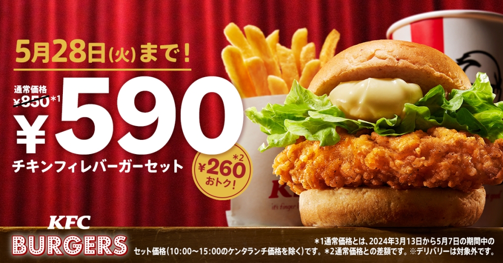 KFC「チキンフィレバーガーセット590円」キャンペーン