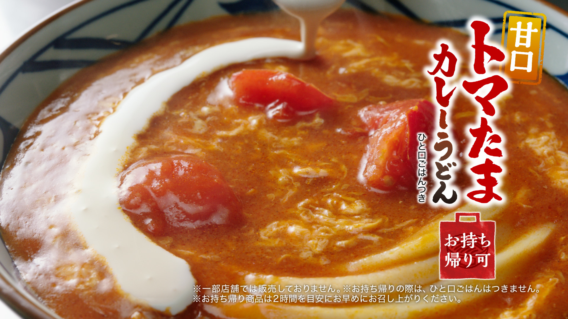 丸亀製麺「甘口トマたまカレーうどん」