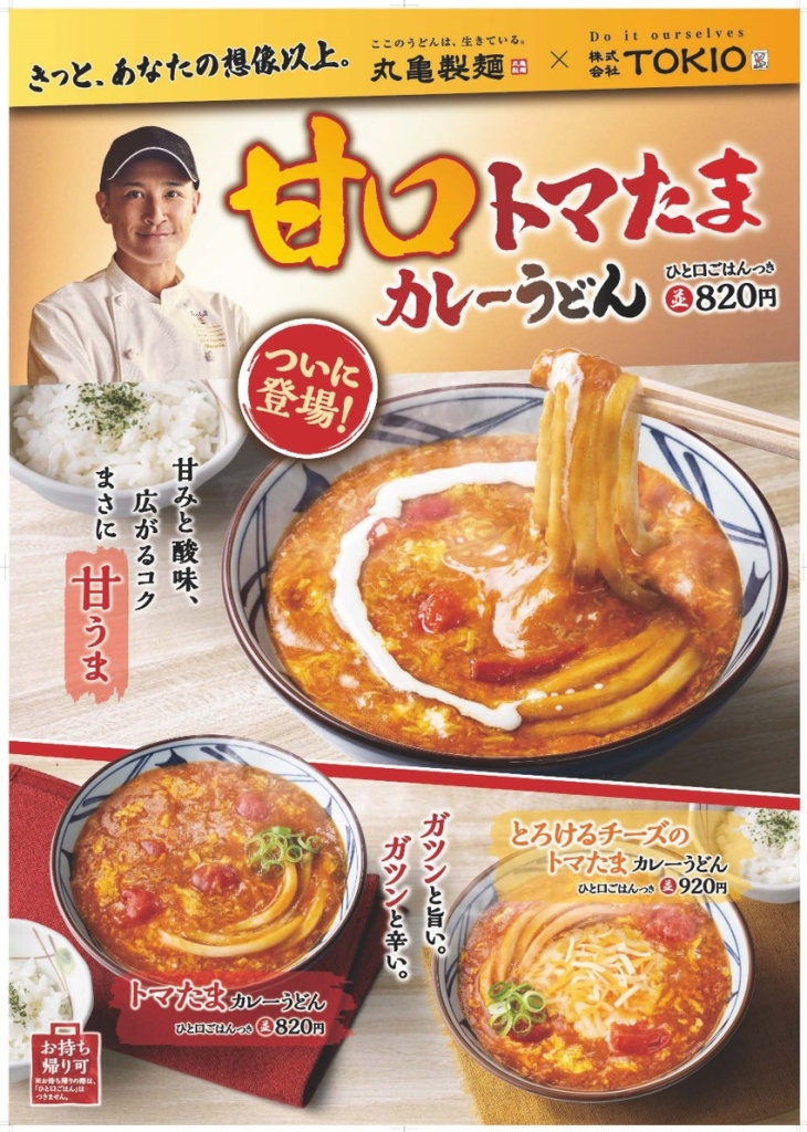 丸亀製麺「甘口トマたまカレーうどん」「トマたまカレーうどん」「とろけるチーズのトマたまカレーうどん」