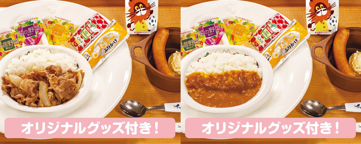 松屋 「おこさま牛めしわくわくセット」「おこさまカレーわくわくセット」