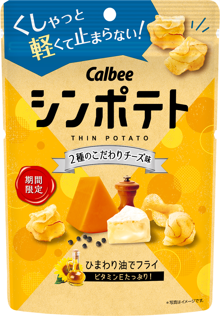 カルビー「シンポテト 2種のこだわりチーズ味」