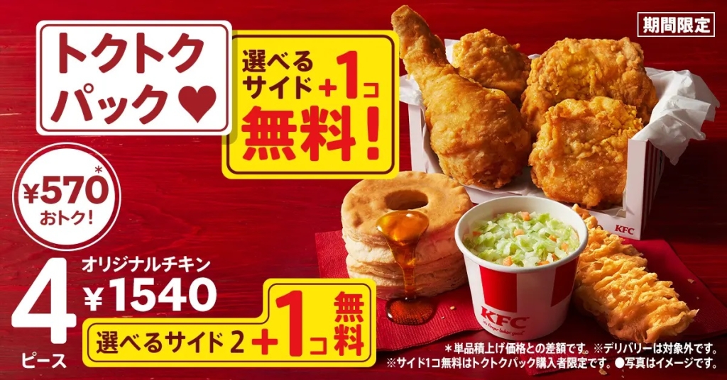 KFC 「トクトクパックサイド1個無料」