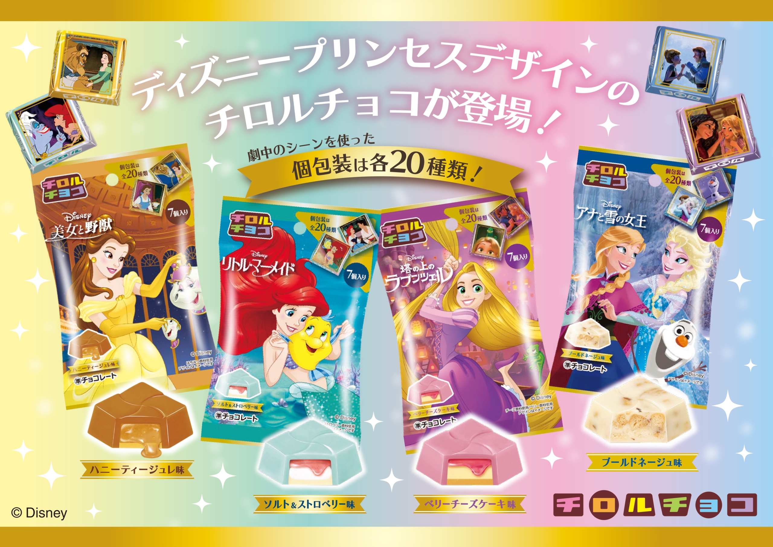 チロルチョコ“ディズニープリンセス”発売