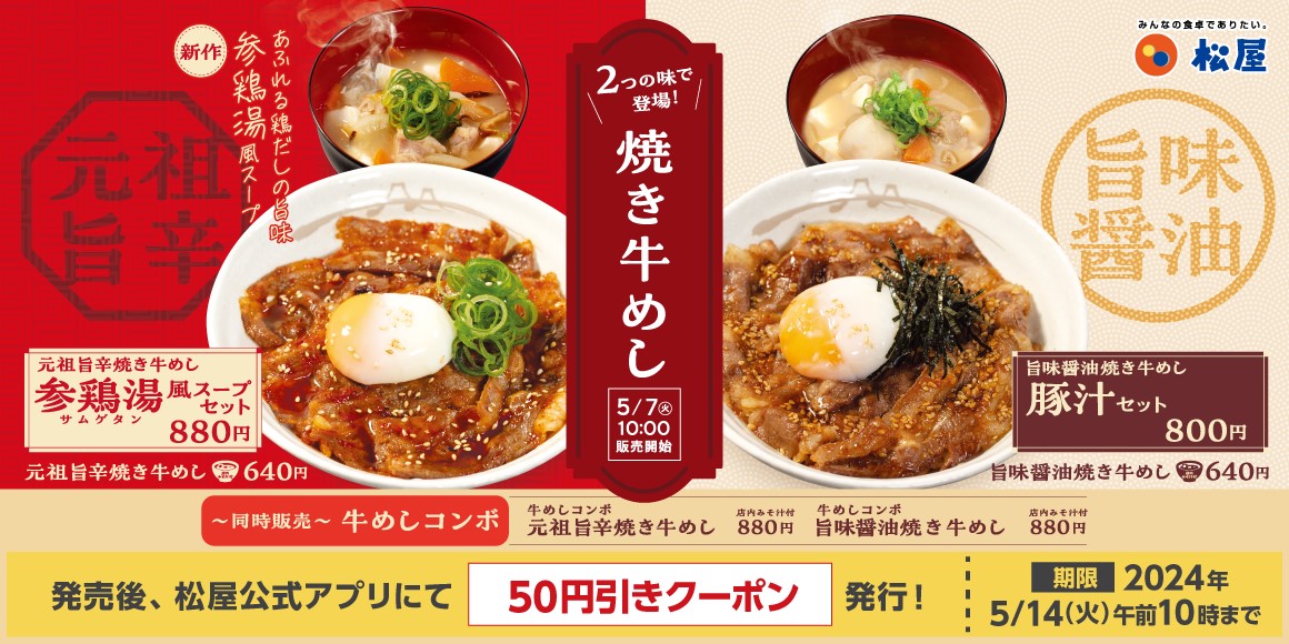 松屋、復刻メニュー総選挙1位「焼き牛めし」が2種の味で登場、「元祖旨辛焼き牛めし」「旨味醬油焼き牛めし」発売、初登場「サムゲタン風スープ」も ...