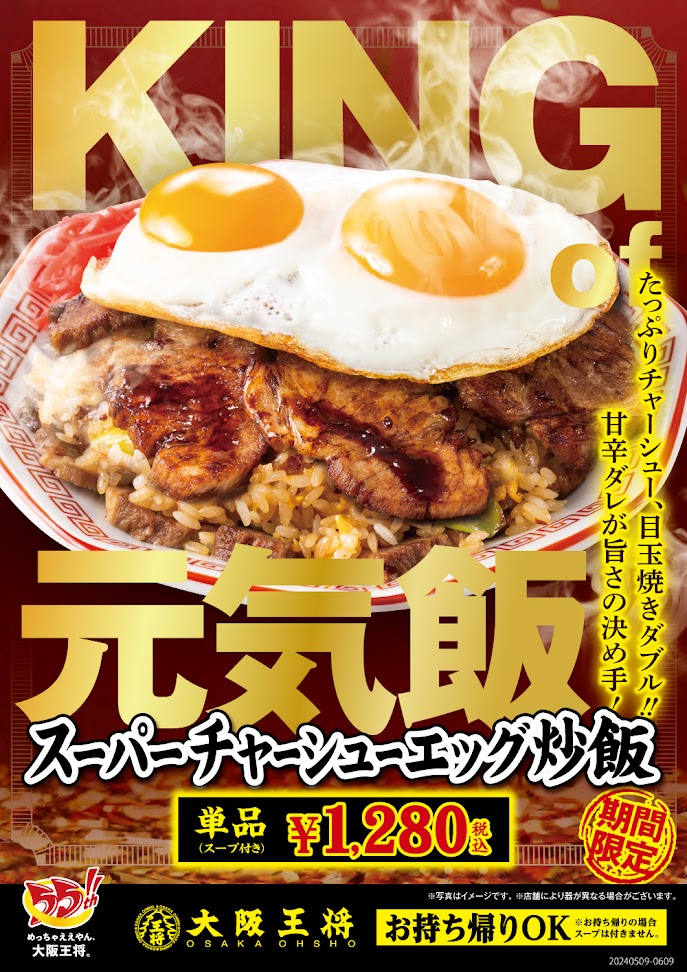 大阪王将「スーパーチャーシューエッグ炒飯」